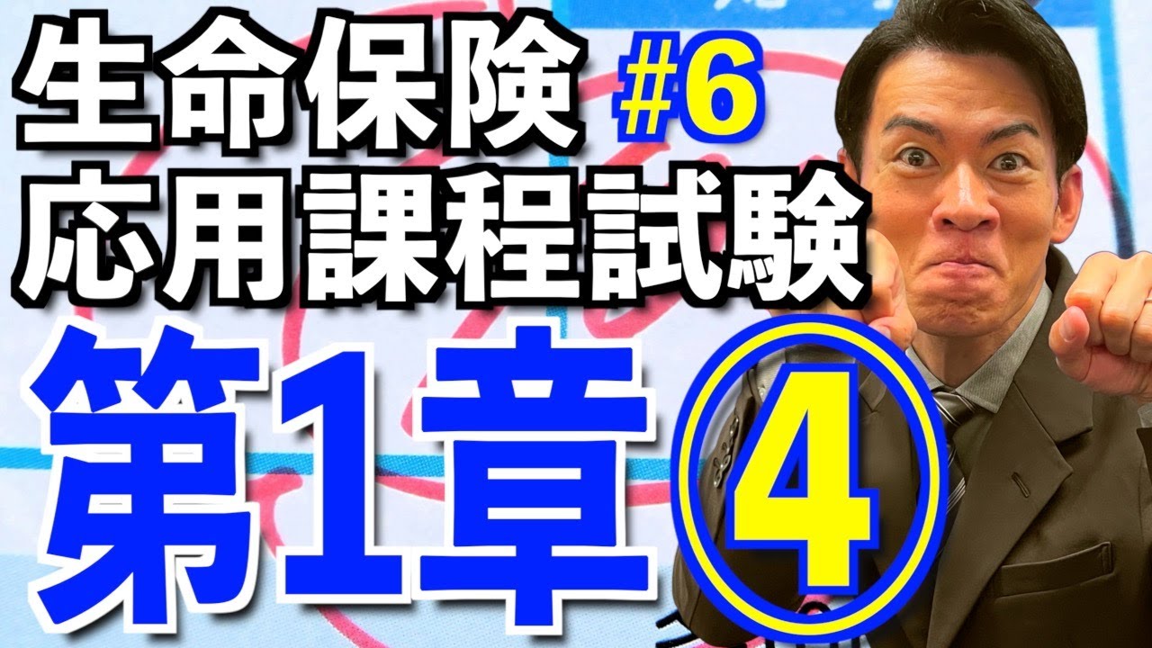 第1章 ④契約形態による課税関係【生命保険応用課程試験】完全攻略💮