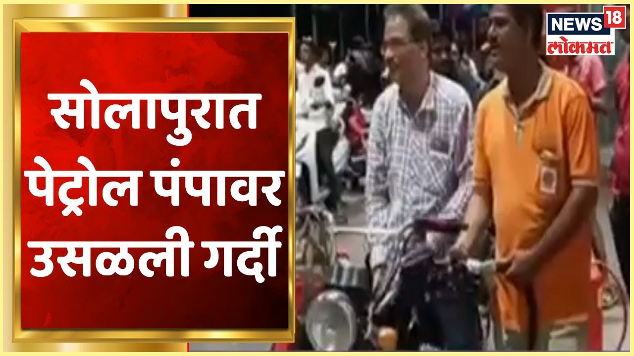 Solapur Petrol Pumps : अफवेमुळे सोलापुरात पेट्रोल पंपावर उसळली गर्दी