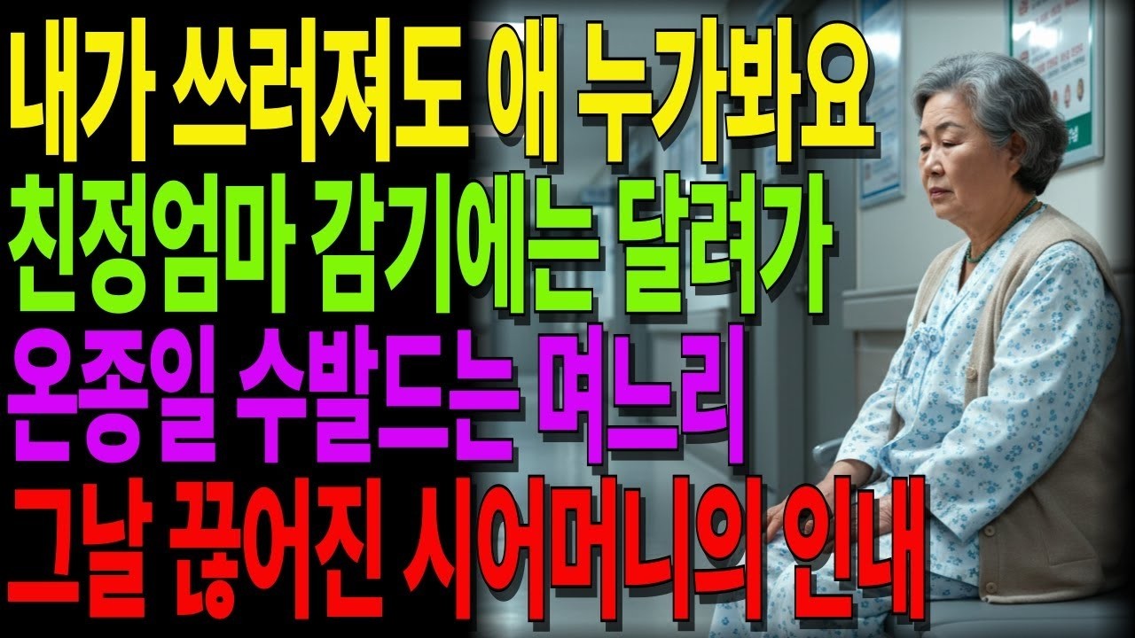 쓰러진 시어머니보다 감기 걸린 친정이 걱정이라는 며느리, 결국 끊어진 시어머니의 인내 #노후사연 #오디오북 #인생사연 #노년의지혜 #가족갈등