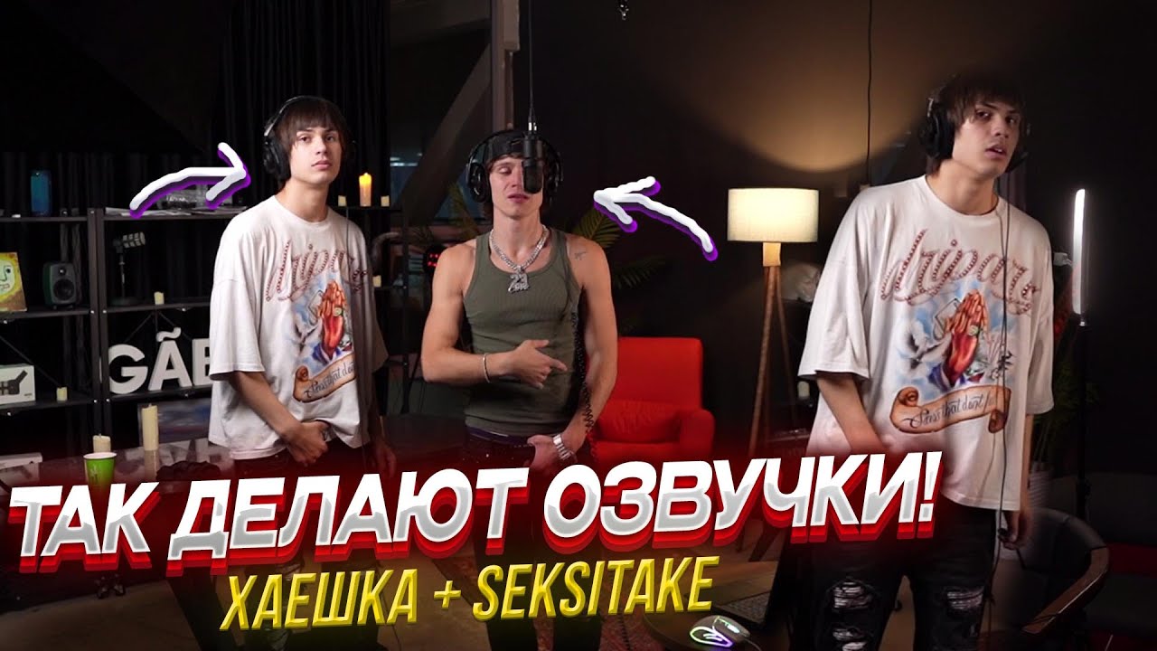 Делаю озвучки 7 минут (Feat SEKSITAKE)