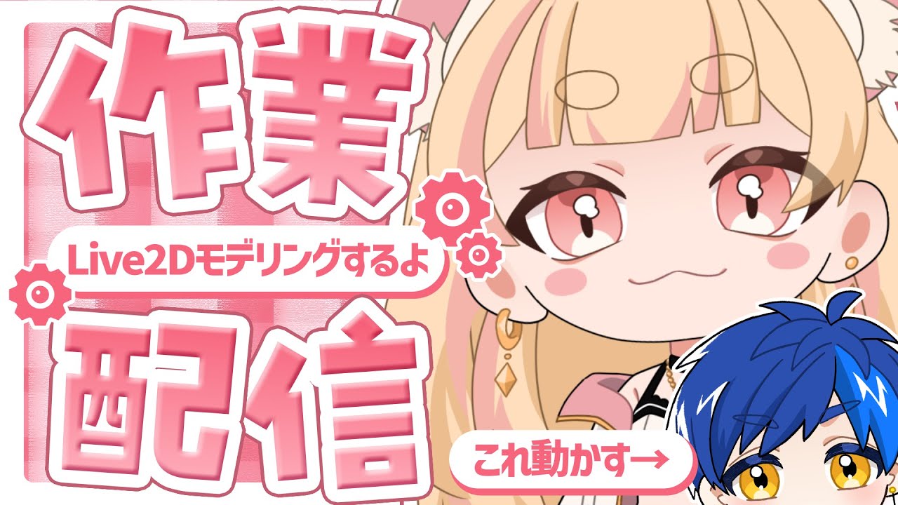 【#作業配信】Live2Dモデリングしていくよ～【#Live2D】