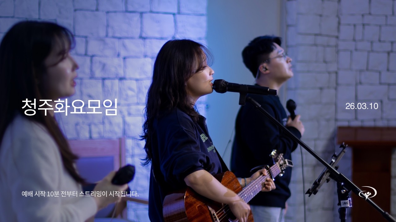예수전도단 청주화요모임 (26.03.10) | YWAM WORSHIP CHEONGJU
