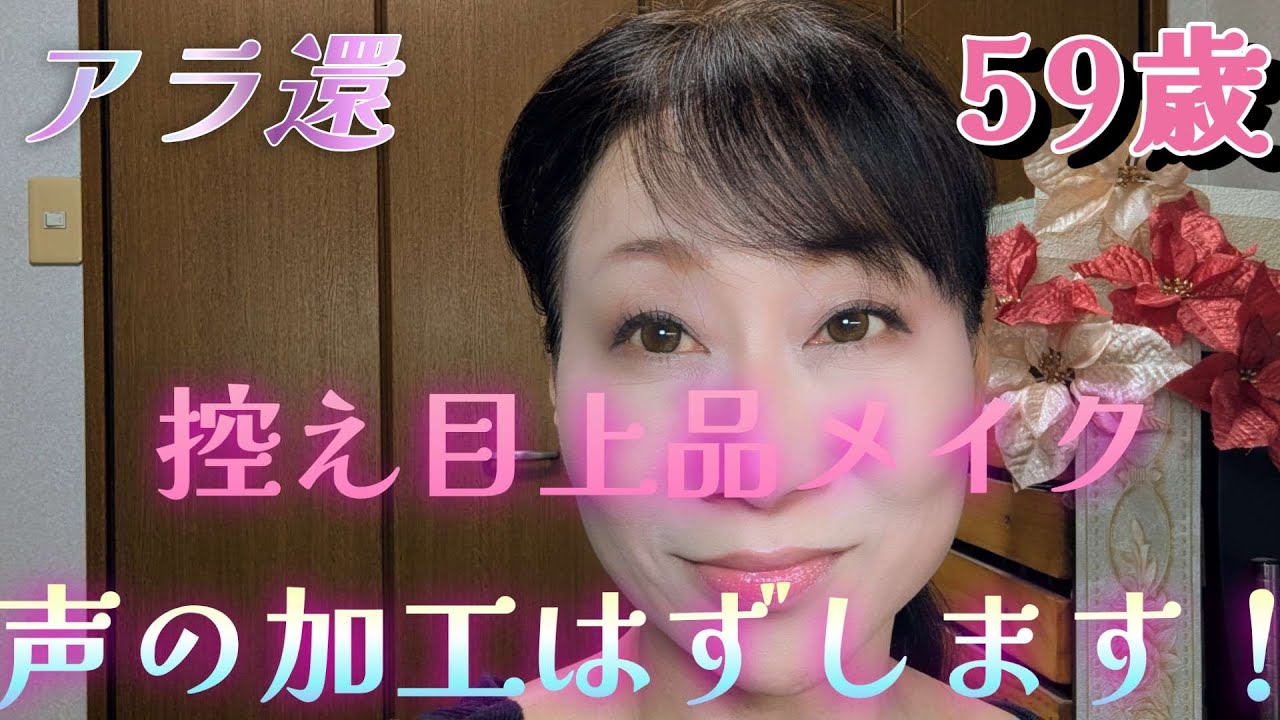 【アラカン】《声の加工はずします！》カネボウで控え目上品メイク♡
