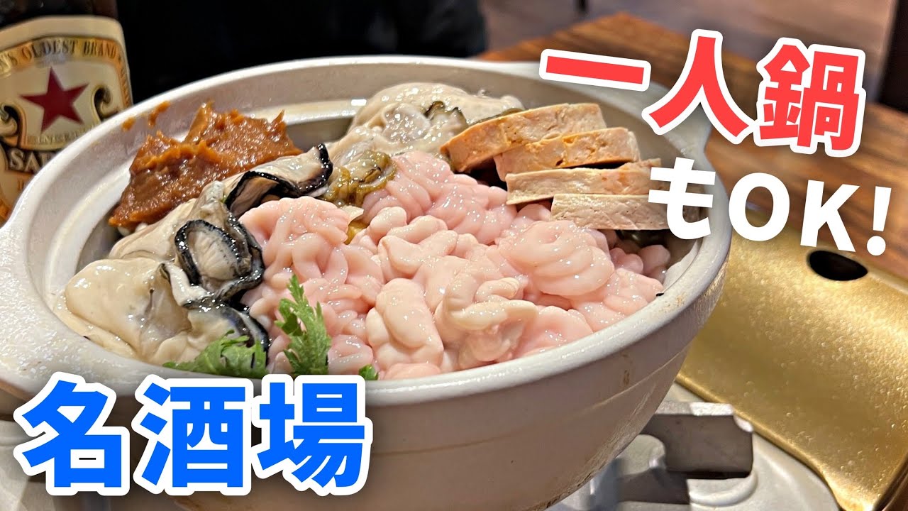 【三河島】圧巻の鍋！逆詐欺多数な酒飲み訪問必須の名酒場