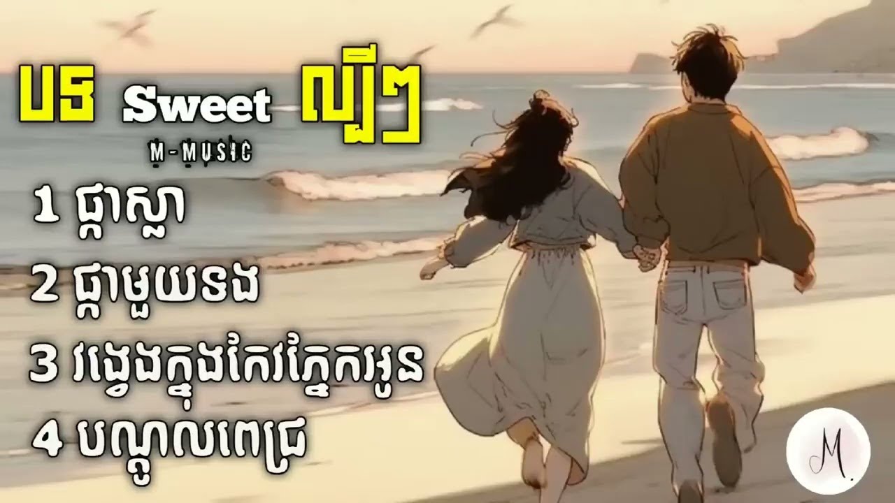 ជ្រើសរើសបទពីរោះៗ💟ផ្កាស្លា ផ្កាមួយទង បទល្បី💟