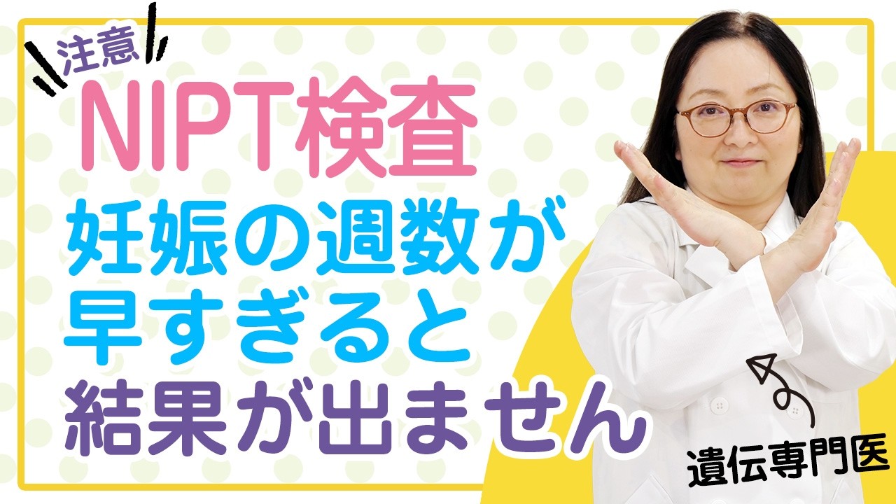 NIPT検査、本当は妊娠何週から受けられるのか？についてお話します【遺伝専門医が解説】