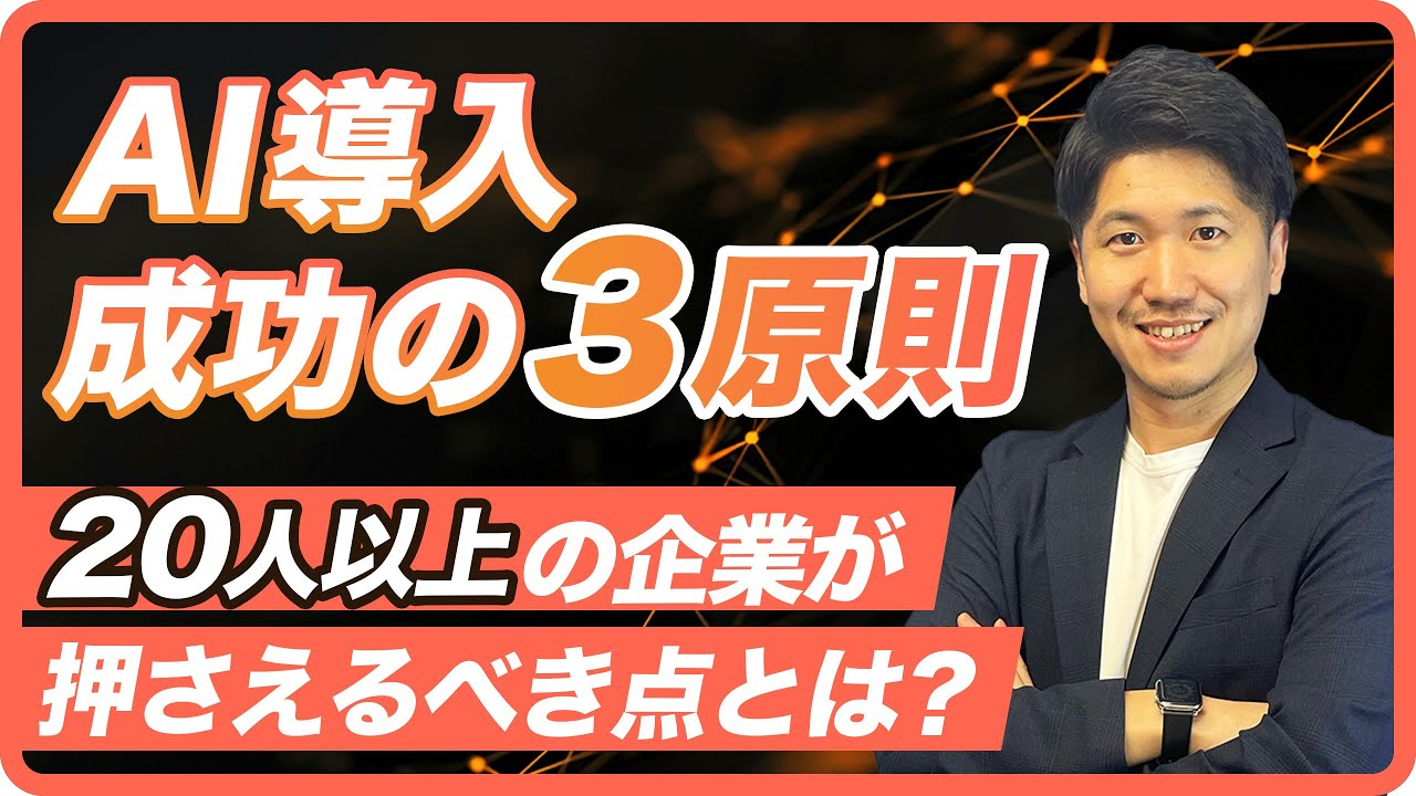 AI導入を成功させるために絶対に外せない『3つのポイント』とは？