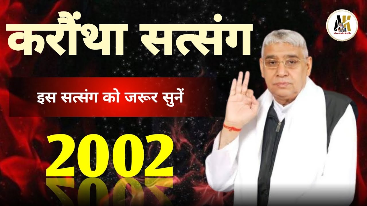 करौंथा सत्संग ||संत रामपाल जी महाराज|| #SaintRampalJi​ #SupremeGod​ #KabirIsGod​ #SatlokAshram​ #God