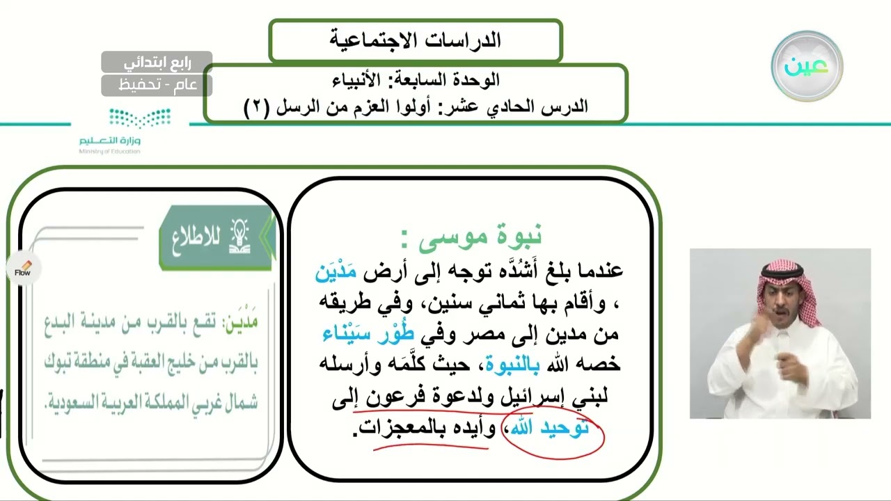 أولوا العزم من الرسل 2 - الدراسات الاجتماعية - رابع ابتدائي