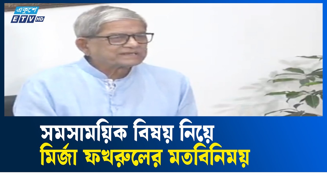 সমসাময়িক বিষয় নিয়ে মির্জা ফখরুলের মতবিনিময় | Fakhrul | ETV NEWS | Ekushey TV