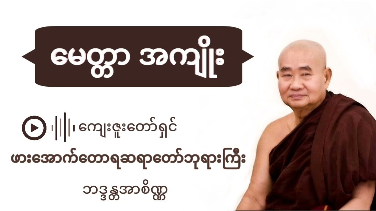 မေတ္တာအကျိုး - ဖားအောက်တောရဆရာတော် Pa-Auk Tawya Sayadaw