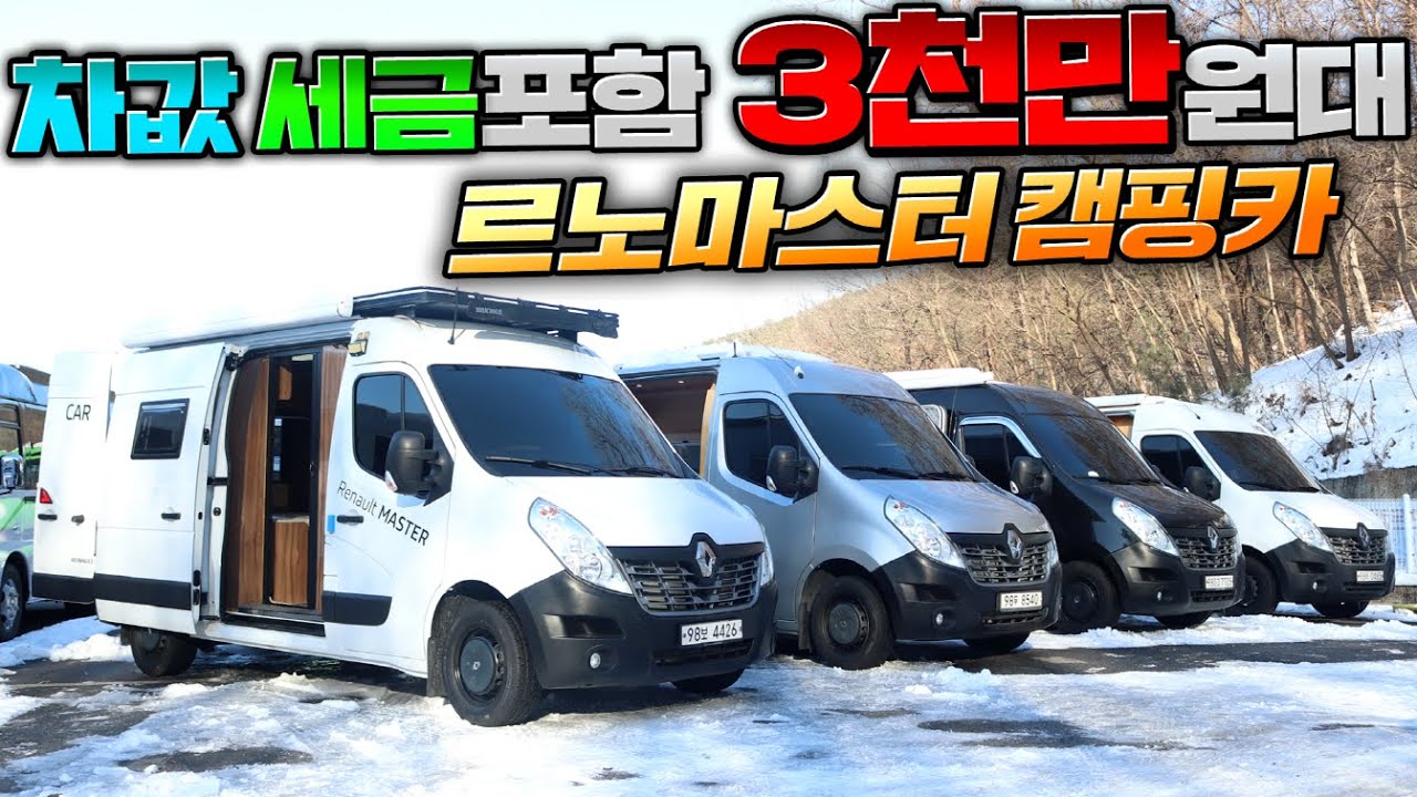 대박!! 3천만원대 차값포함 르노마스터 캠핑카가 있다?! 다양하게 골라사는 재미가 있는 국내최대 캠핑카전시장 !! #버스캠핑카#카운티캠핑카#스타렉스캠핑카#모든캠핑카#차박