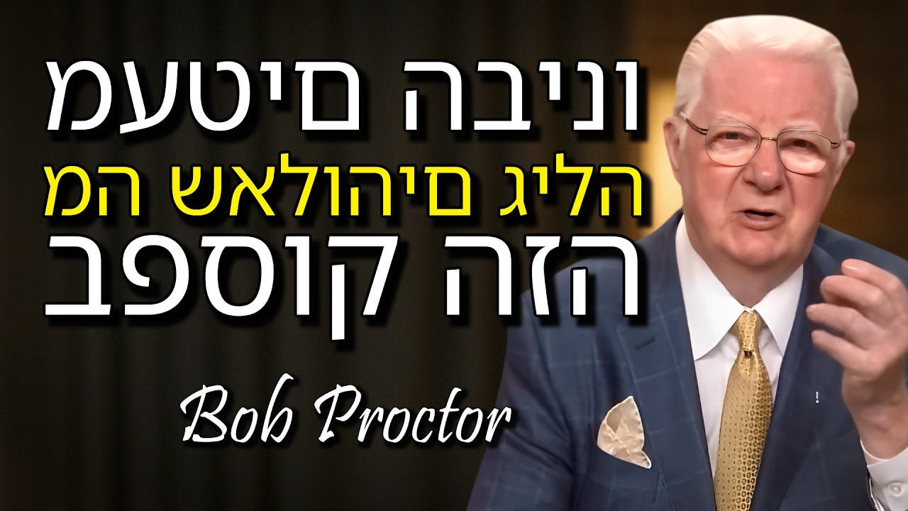 מעטים שמו לב אך בפסוק הזה אלוהים חושף את מפתח השפע (Bob Proctor)