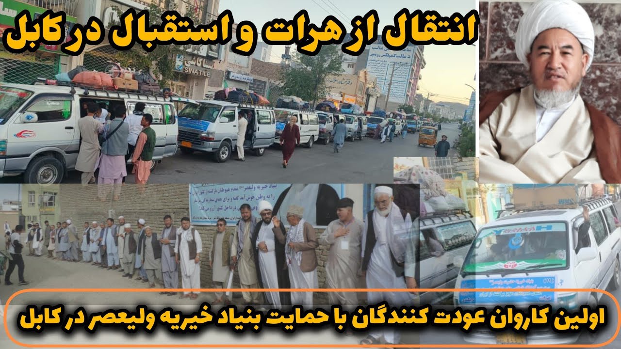 رسیدن و استقبال اولین کاروان ازمرز در کابل توسط بنیاد خیریه ولیعصر تحت نظر آیت الله واعظ زاده بهسود.