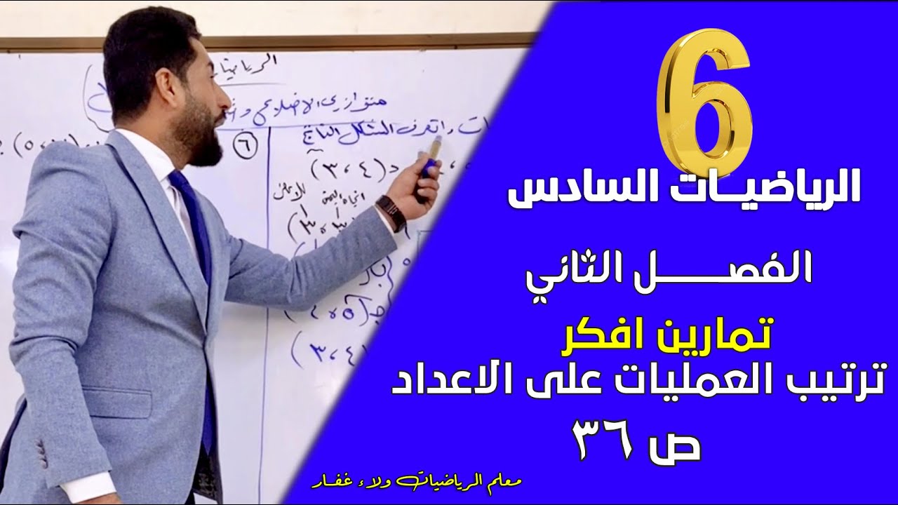 الرياضيات السادس II الفصل الثاني ترتيب العمليات تمارين افكر ص 36 مهم وزاري #الاستاذ_ولاء_غفار