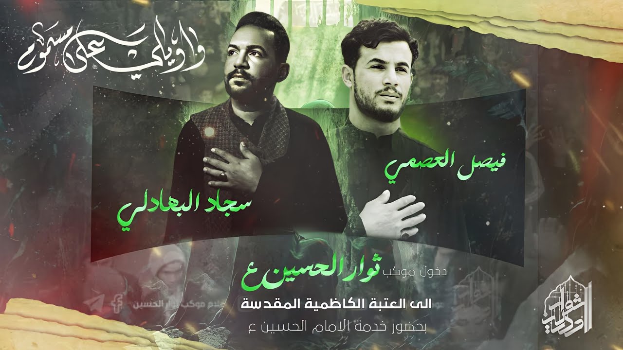 عزاء دخولية موكب ثوار الحسين الى العتبة الكاظمية جمهورية العراق|واسط|الصويرة