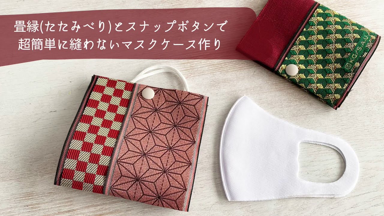畳縁(たたみべり)とスナップボタンで超簡単な縫わないマスクケースの作り方