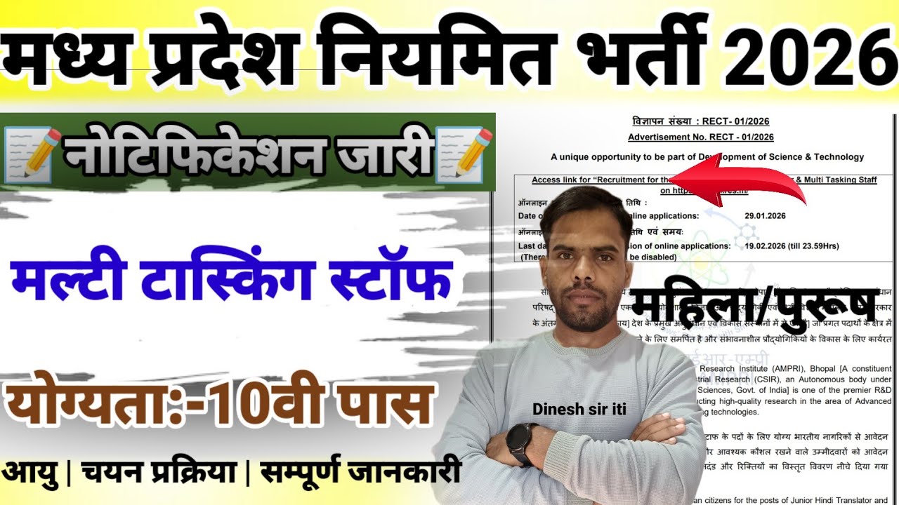 मध्य प्रदेश नियमित भर्ती नोटिफिकेशन जारी 2026| MP Latest Recruitment Out| महिला/पुरूष|