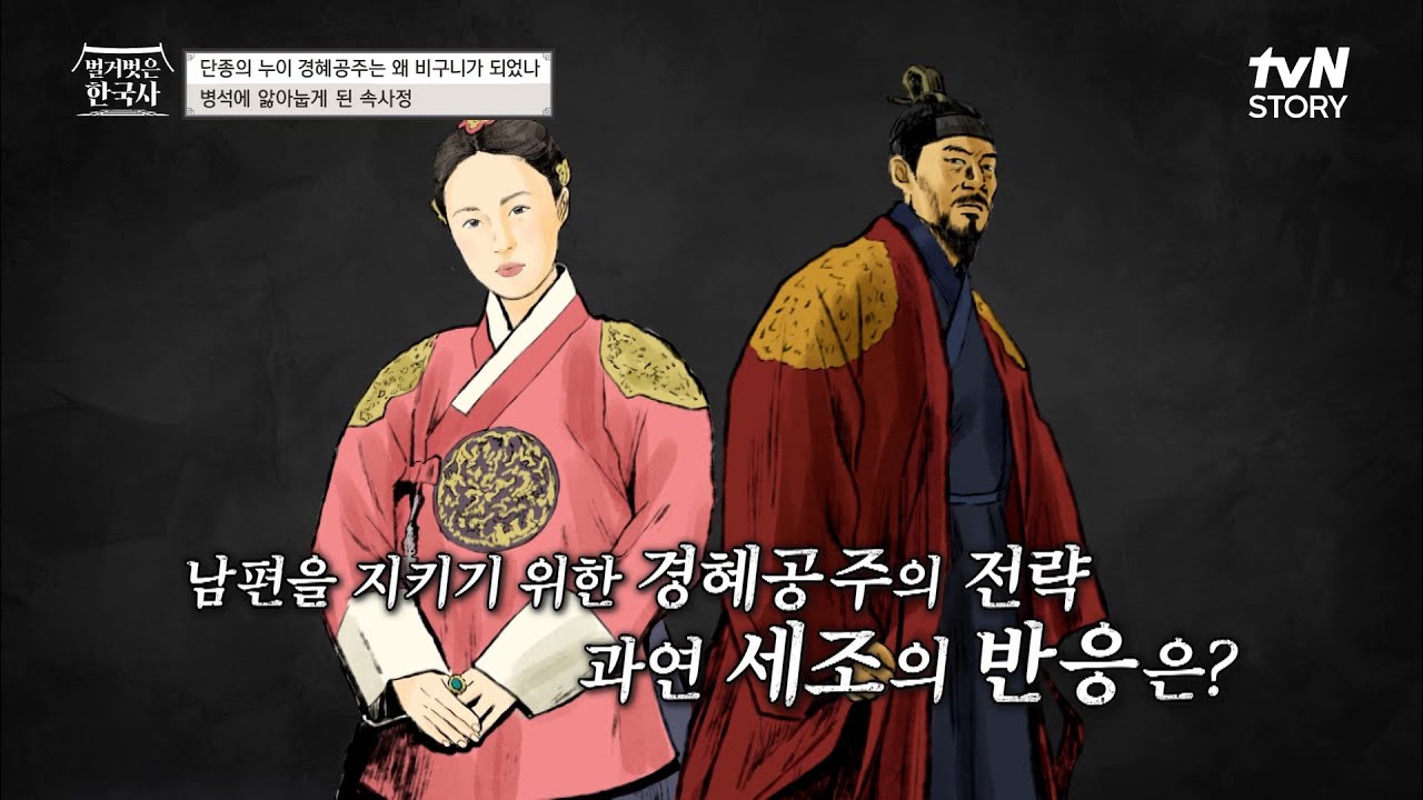 유배 간 남편을 지키는 건 이 방법뿐! 경혜공주의 전략에 세조의 반응은? #벌거벗은한국사 EP.46 | tvN STORY 230308 방송