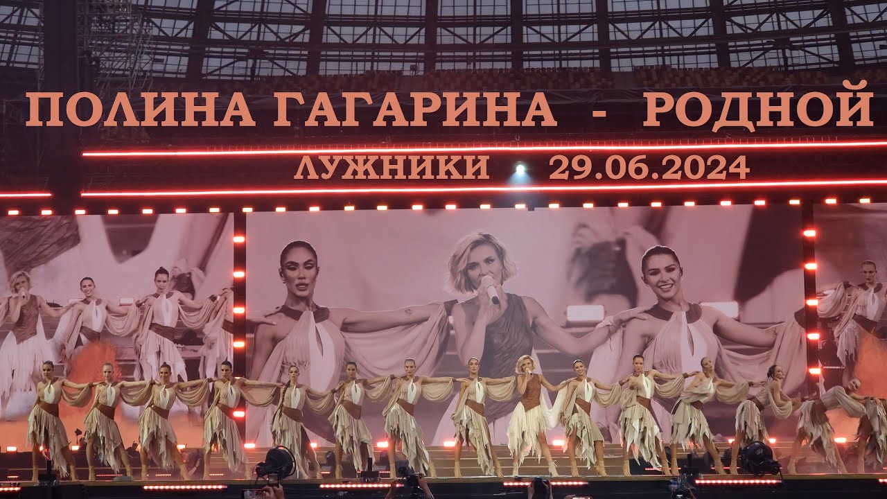 Полина Гагарина - 03 Родной (Лужники 29.06.2024)