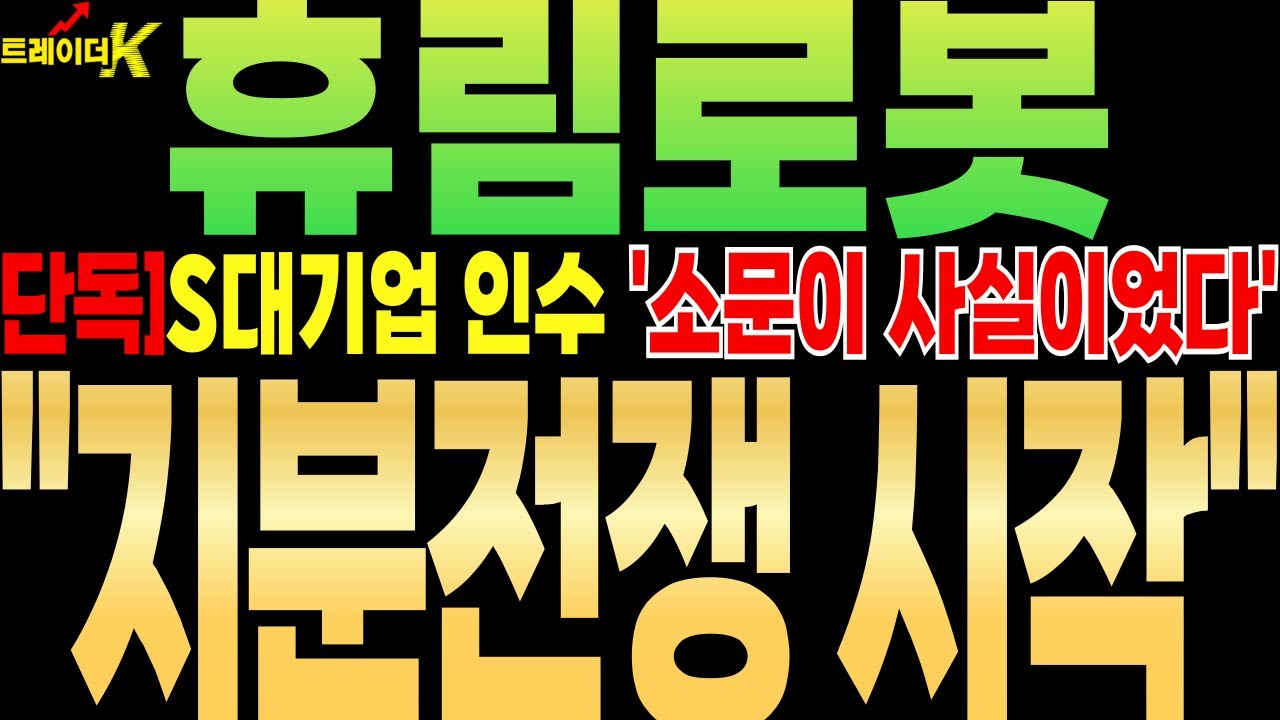 [휴림로봇 주가전망][단독]와.. 뇌정지속보 떴네요 S대기업 인수 '소문이 사실이었다' ''지분전쟁 시작'' #휴림로봇 #트레이더K