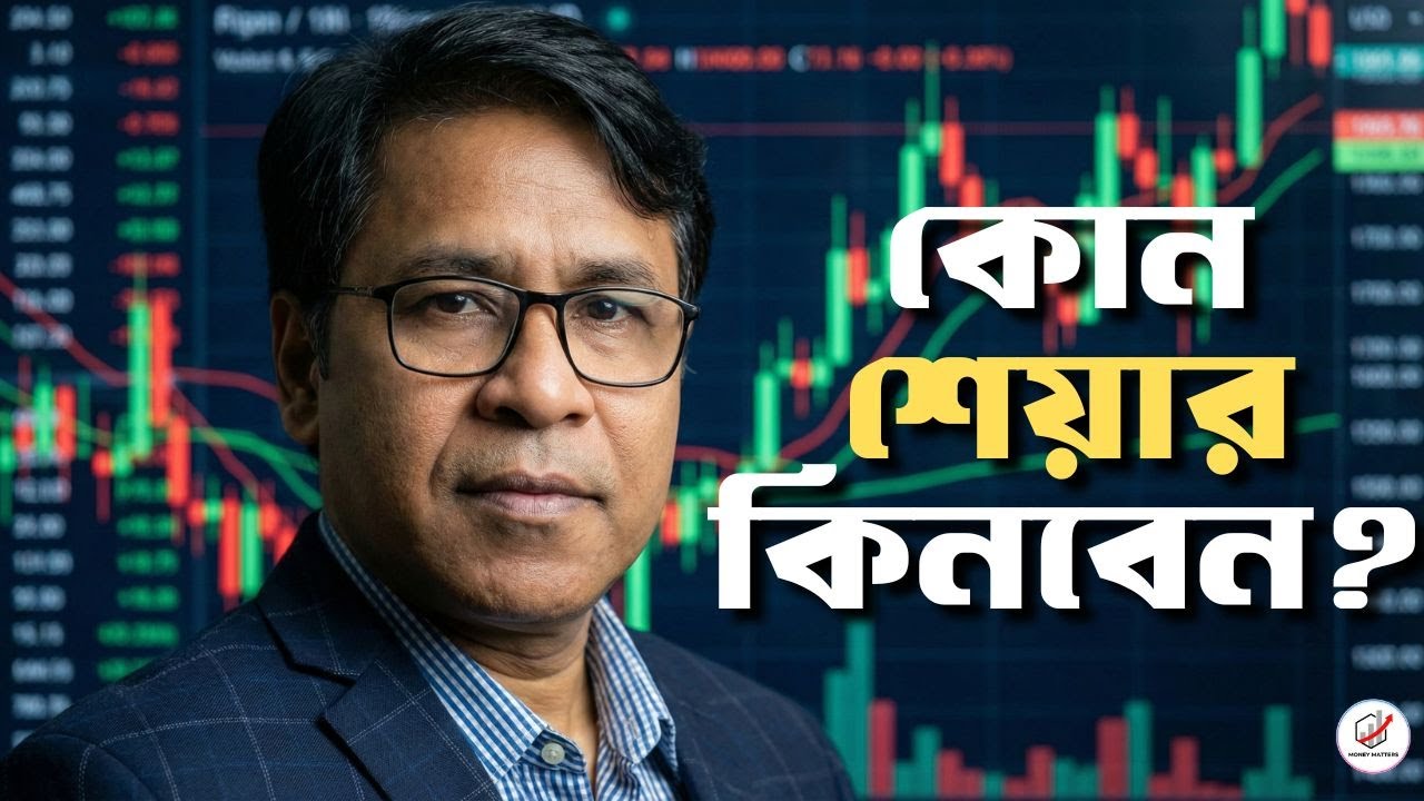 শেয়ার বাজারে কোন শেয়ার কিনবেন? Best Share to Buy Today | Stock Market Tips BD | Money Matters