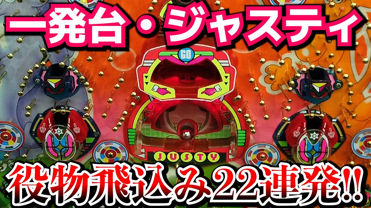 一発台!!ジャスティ★飛込み22発で何回大当り!?
