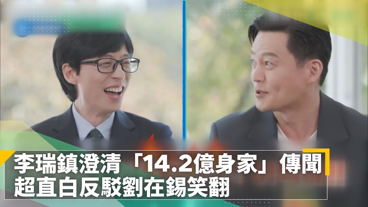 李瑞鎮澄清「14.2億身家＋6名幫傭」傳聞　超直白反駁劉在錫笑翻｜鏡速報 #鏡新聞