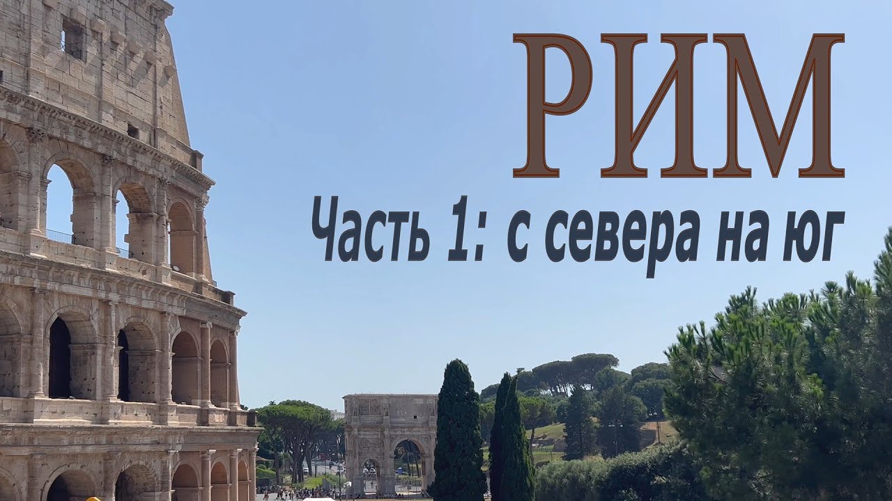Сам себе гид: Рим 4К - часть 1. Уши Пантеона, средневековые 3D картины и легенды римского Форума