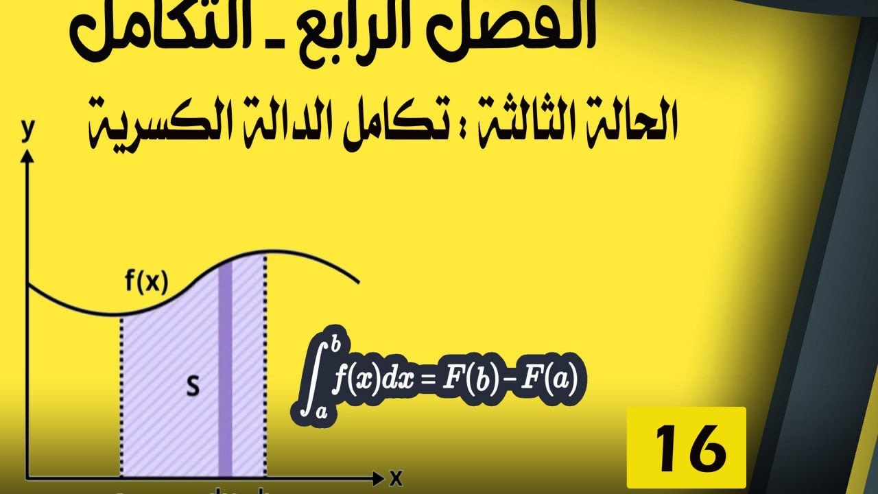 السادس العلمي -الفصل الرابع -التكامل -المحاضرة (16)