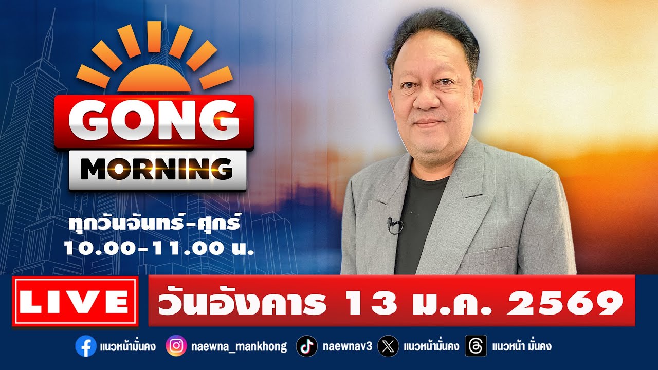 [Live] Gong Morning : ปรเมษฐ์ ภู่โต  13/01/69
