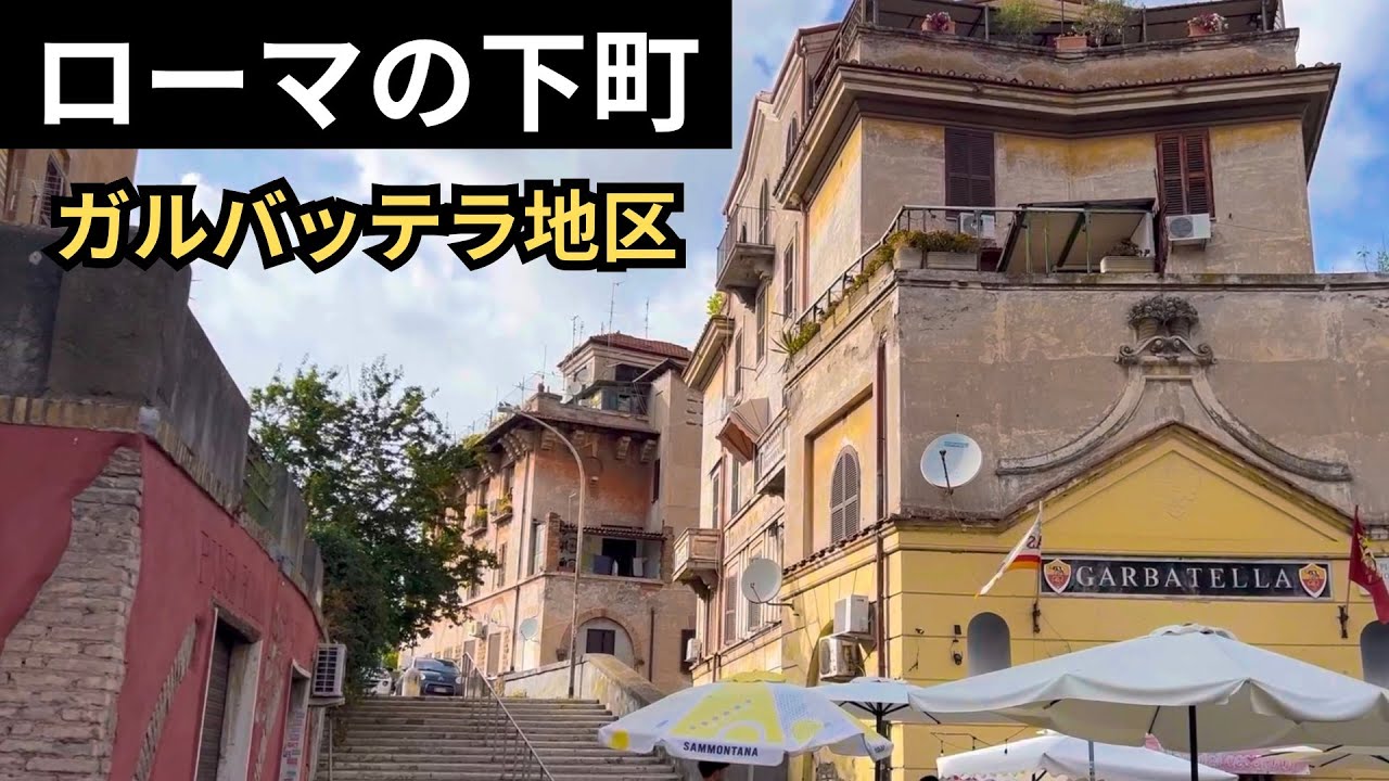 ローマ・ガルバッテラ地区｜観光地ではない、本物のローマ