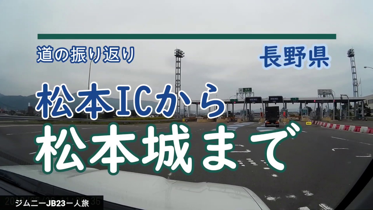 【道の振り返り】松本ICから松本城の駐車場まで。