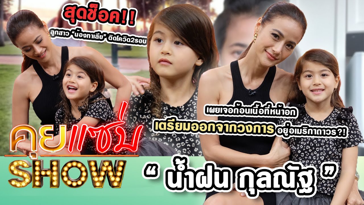 คุยแซ่บShow : “น้ำฝน กุลณัฐ”ลูกสาว“น้องทาเลีย”ติดโควิด2รอบ เผยเจอก้อนเนื้อที่หน้าอกเตรียมออกจากวงการ