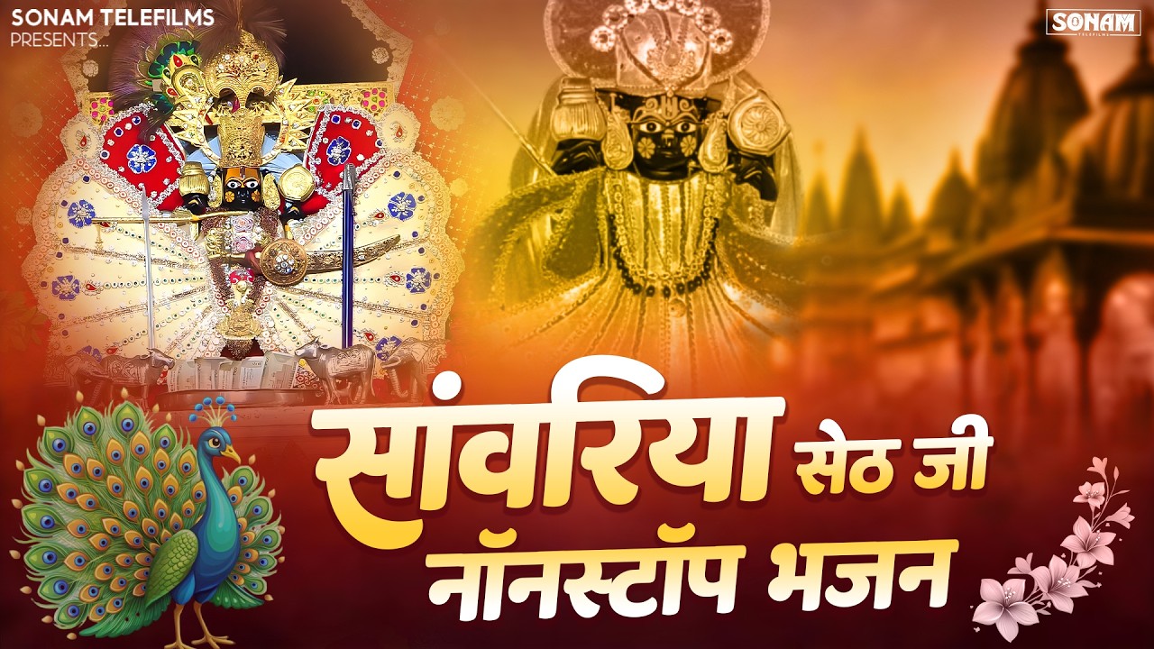 Nonstop Bhajan Sawriya Seth ll रतन राव नॉन स्टॉप भजन || Bhakti Bhajan Of Lord Krishna #sawariya