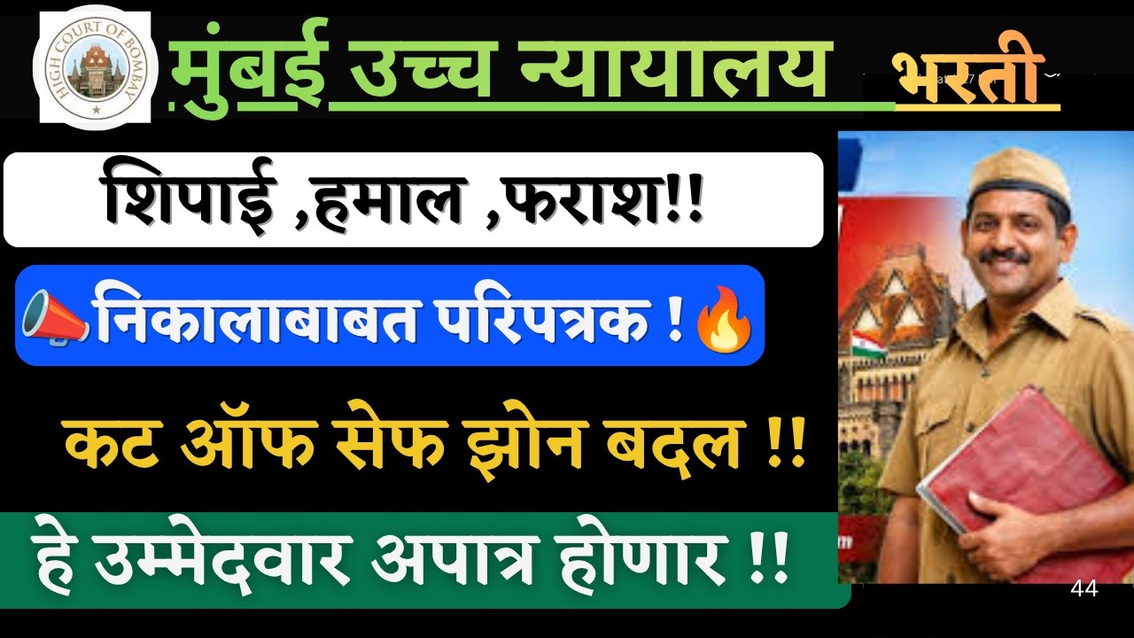 Mumbai highcourt cut off 2026 result I मुंबई उच्च न्यायालय🔥कट ऑफ 😱 Result आज लागणार😱