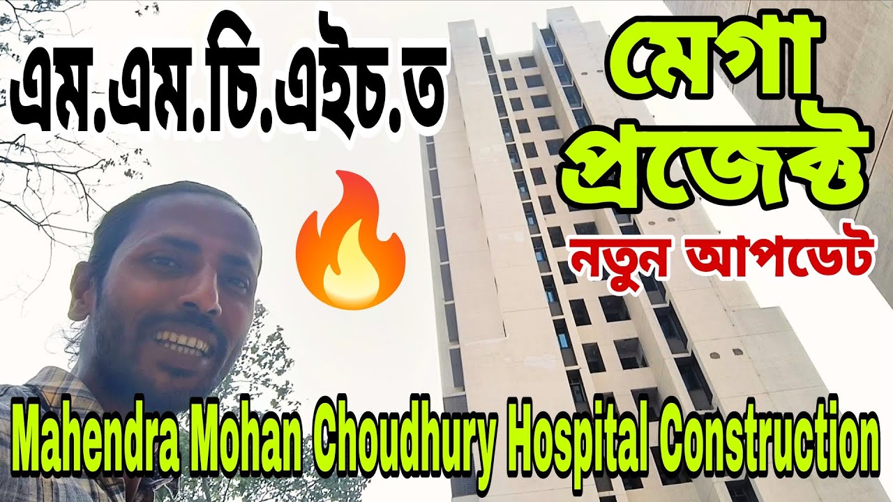 Mahendra Mohan Choudhury Hospital(M.M.C.H.) construction🔥৯০%সম্পূৰ্ণ😲অত্যাধুনিক বৈশিষ্ট্য থাকিব💥