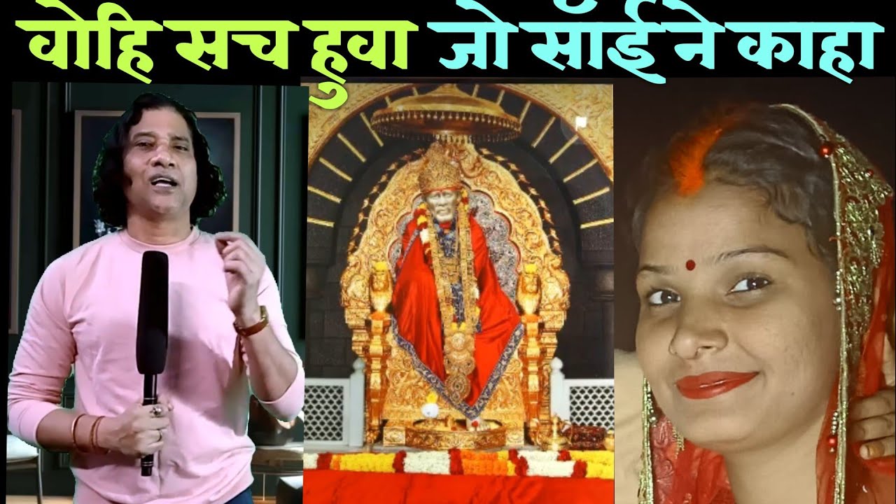 Sai का वचन झूठा है कोई हो तो बतायें.408