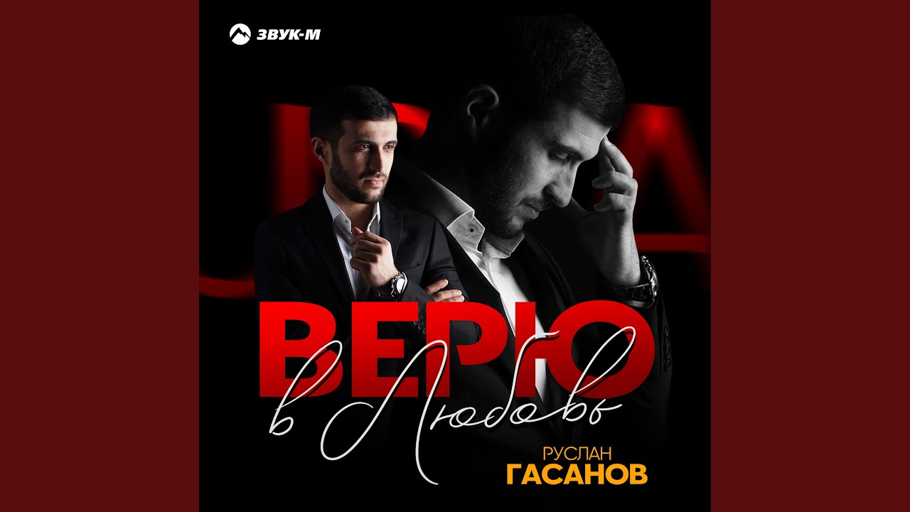 Верю в любовь