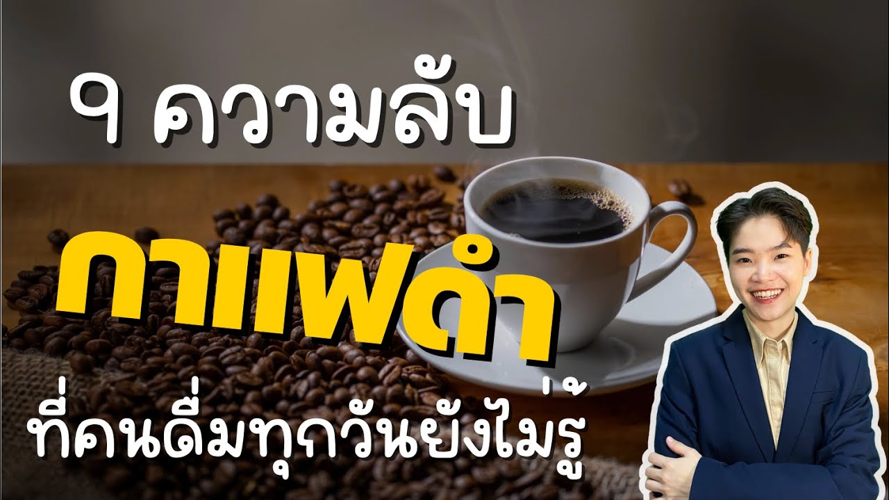9 ความลับของกาแฟดำ! ที่คนดื่มทุกวันยังไม่รู้