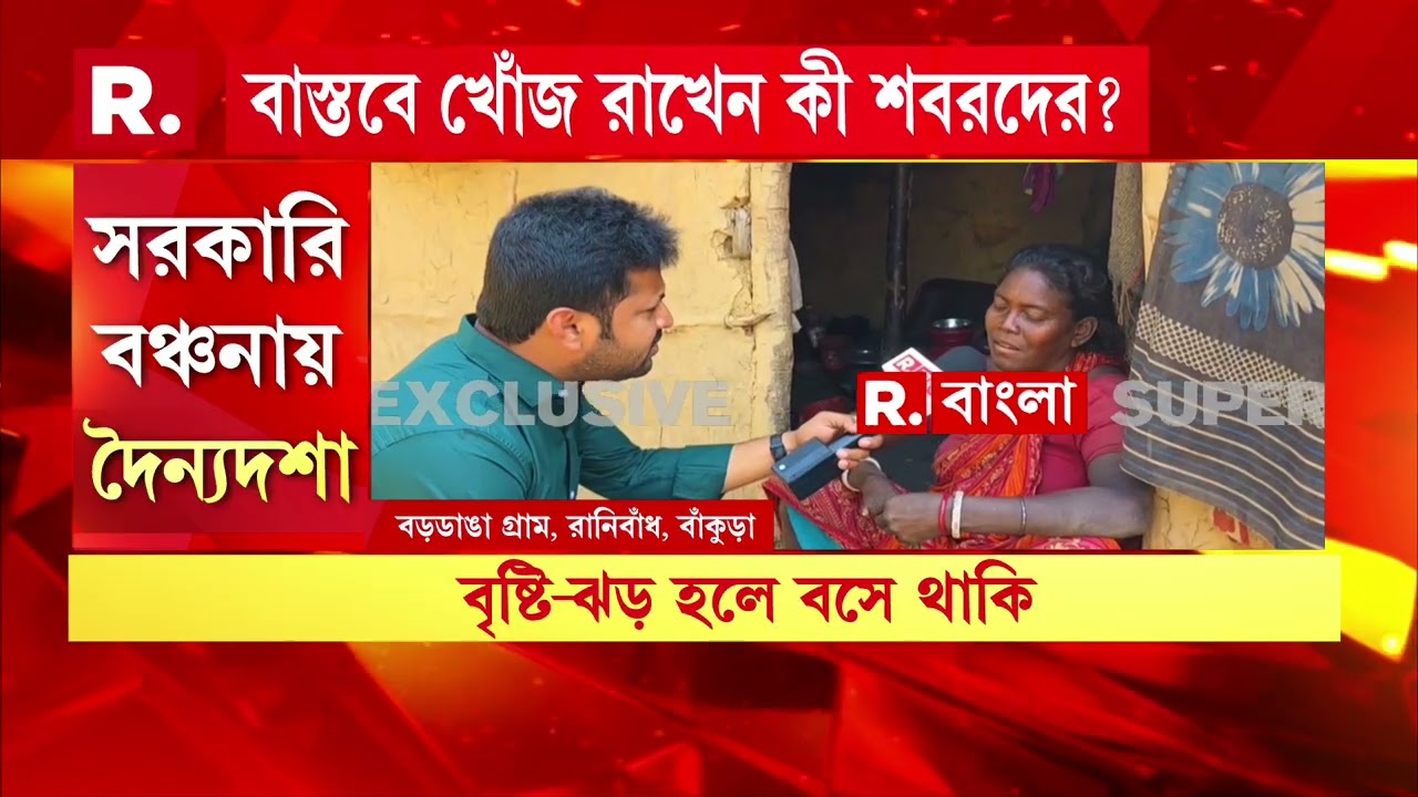 মমতা বন্দ‍্যোপাধ‍্যায়ের আমলে নাকি জঙ্গলমহল হাসছে। লাখ-লাখ টাকা খরচ করে স্রেফ প্রচার