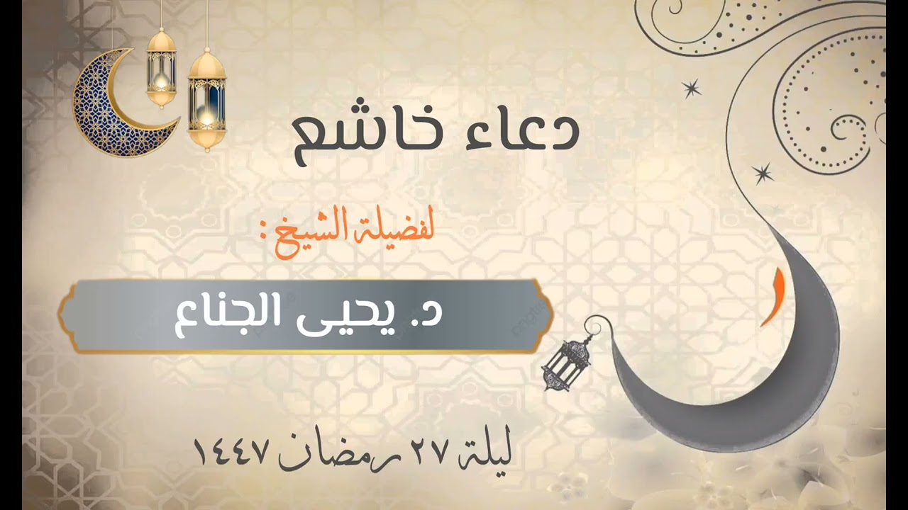 دعاء خاشع للشيخ د. يحيى الجناع ~ ليلة ٢٧ رمضان ١٤٤٧هـ