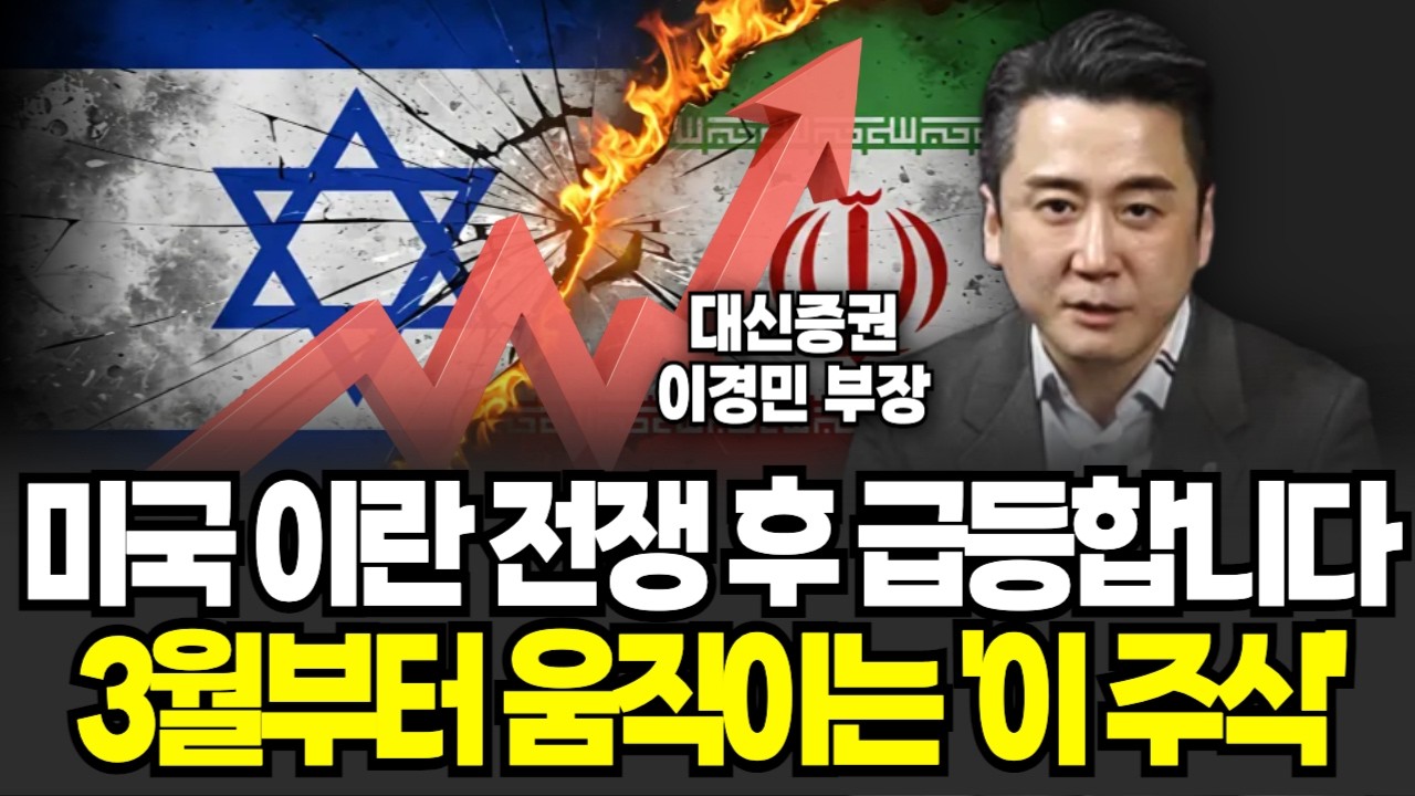 중동 리스크 이후 급등주, 3월부터 ‘이 종목’ 움직인다 (이경민 부장 / 2부)