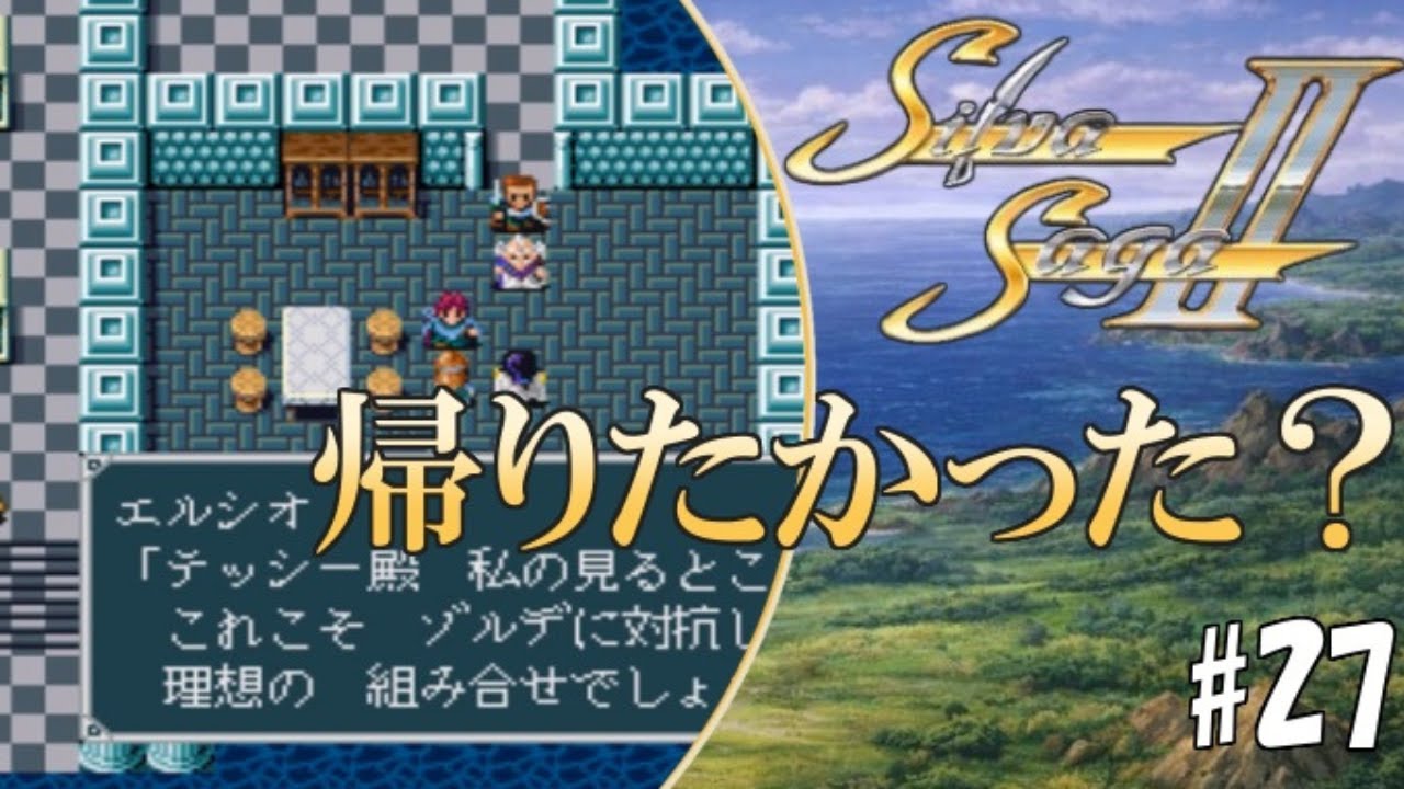 #27【実況】シルヴァサーガ2「ずっと帰りたかった？」【スーパーファミコン・レトロ・初見】