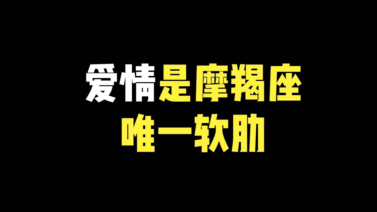 【摩羯座软肋】爱情是摩羯座唯一的软肋