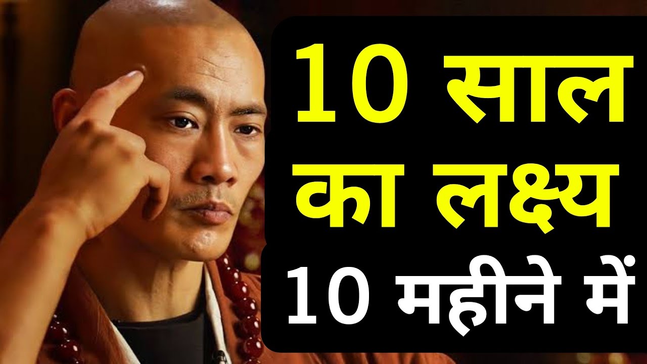 10 साल का लक्ष्य 10 महीने में पूरा होगा| A Buddhist Story On How To Achieve Goals Fast