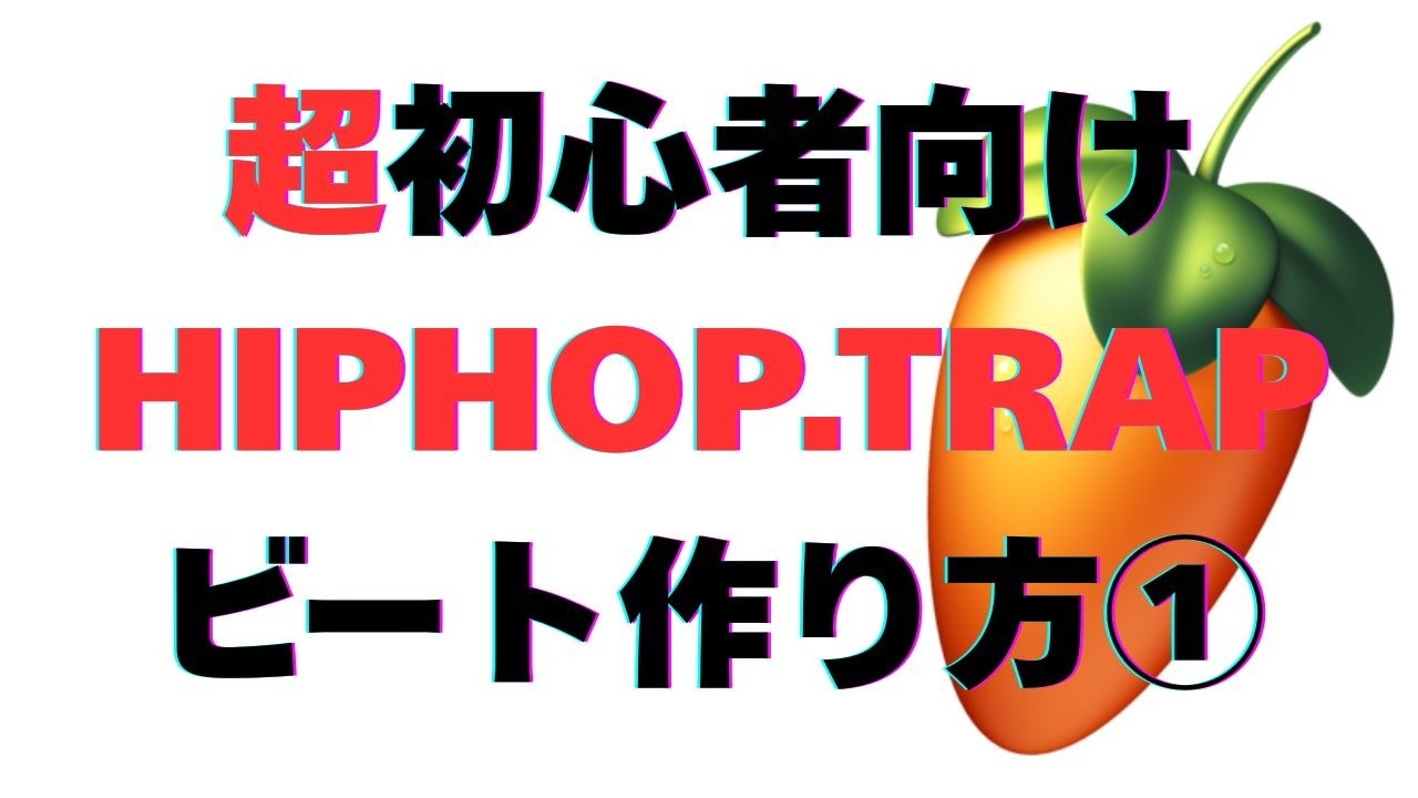【超初心者向け】FL Studioでゼロから始めるHIPHOP/TRAPビートメイク①