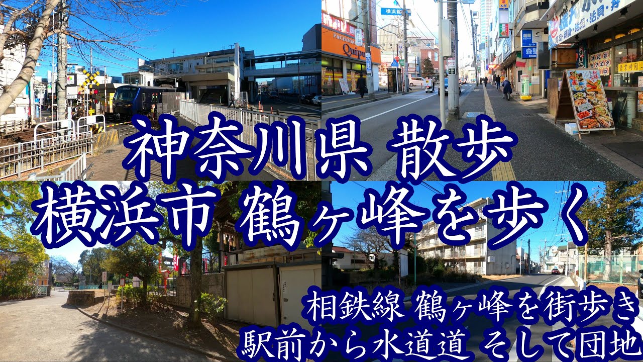 ( 4K ) 神奈川県 散歩 横浜市旭区 鶴ヶ峰を歩く ( Yokohama city Tsurugamine )