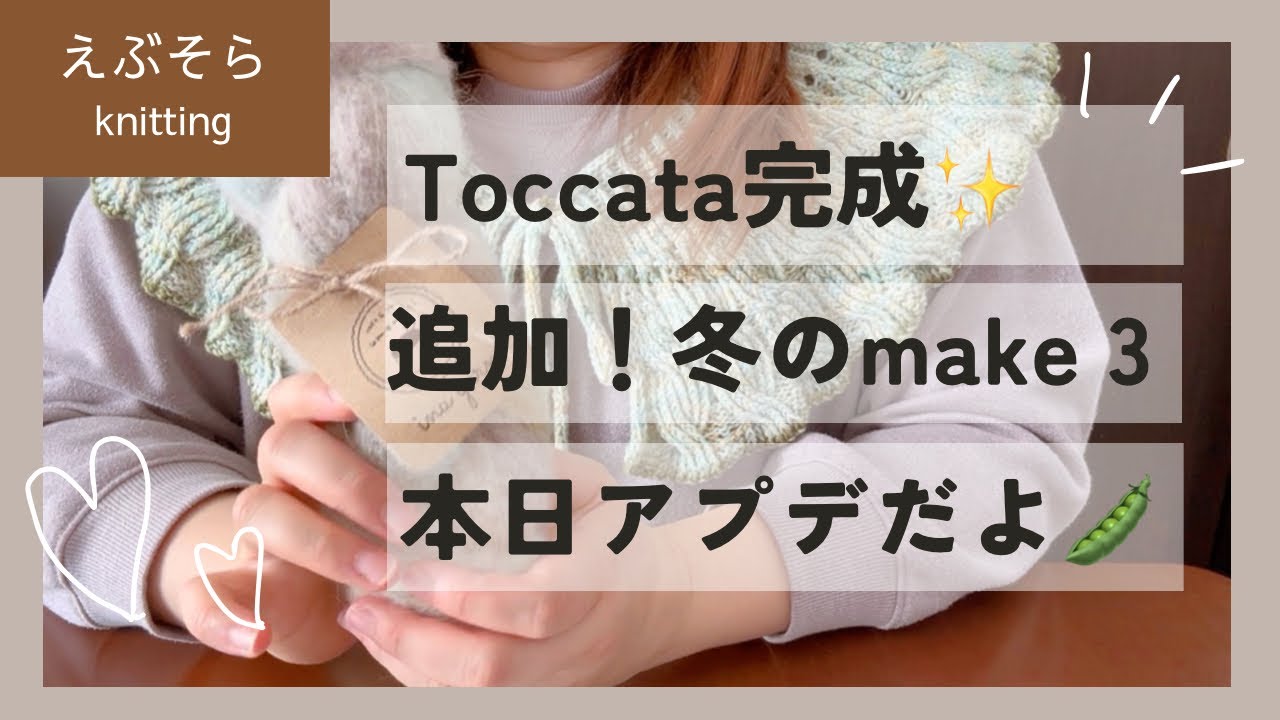 【編み物ラジオ】冬のmake3を追加した/omame soramameアプデ情報🫛 