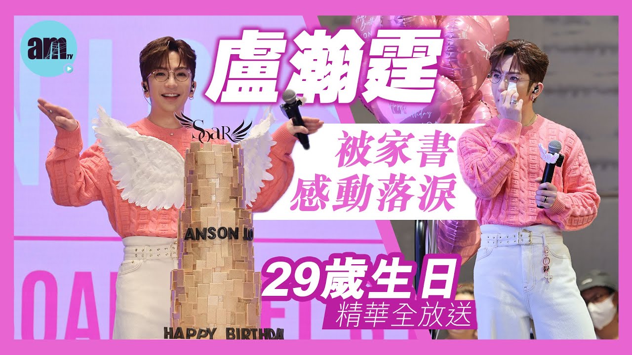 盧瀚霆29歲生日精華全放送 Anson Lo被家書感動落淚